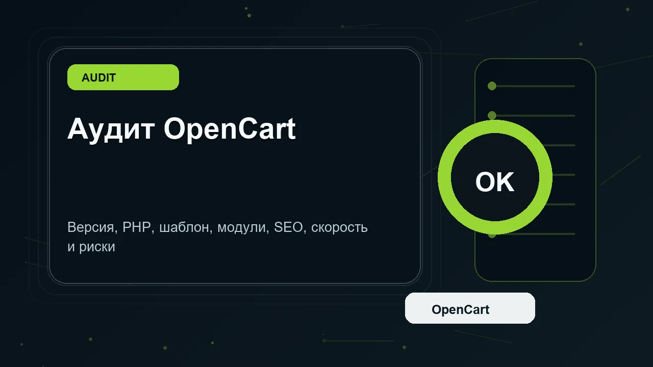 Технический SEO аудит OpenCart