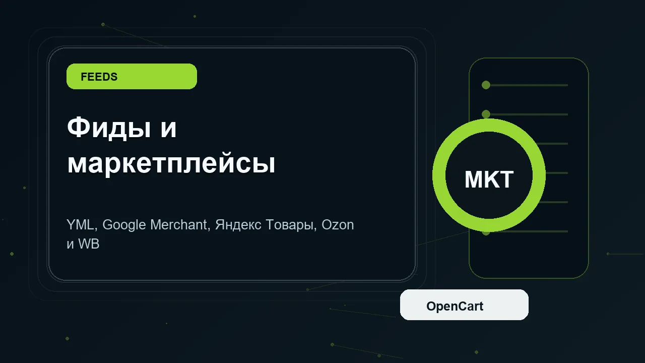 YML и товарные фиды для OpenCart