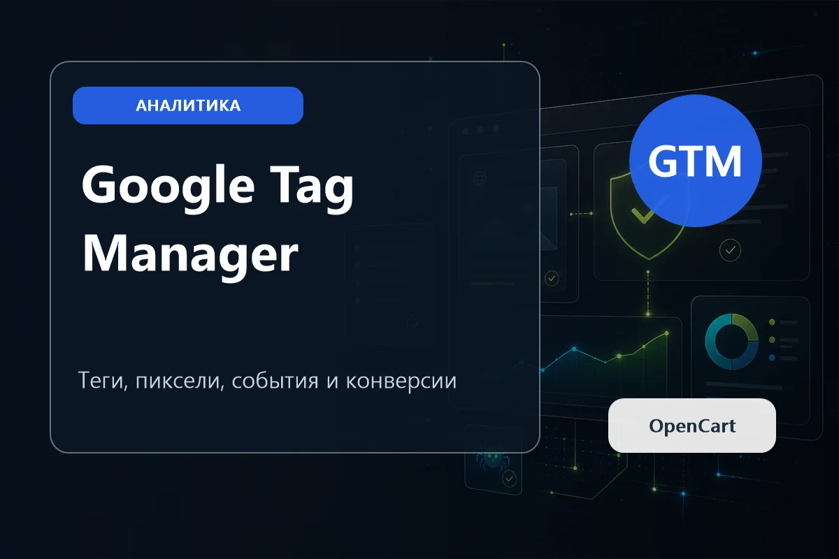 Яндекс Метрика для OpenCart: цели, формы, checkout и электронная коммерция