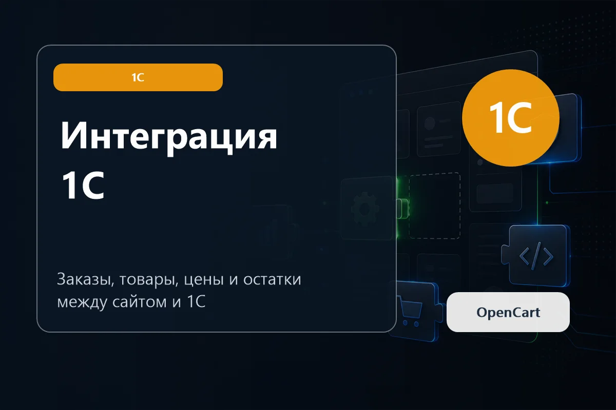 Интеграция OpenCart с 1С, МойСклад и CRM: товары, остатки, заказы и статусы