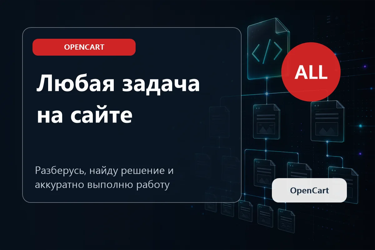 Программист OpenCart: какие задачи можно поручить