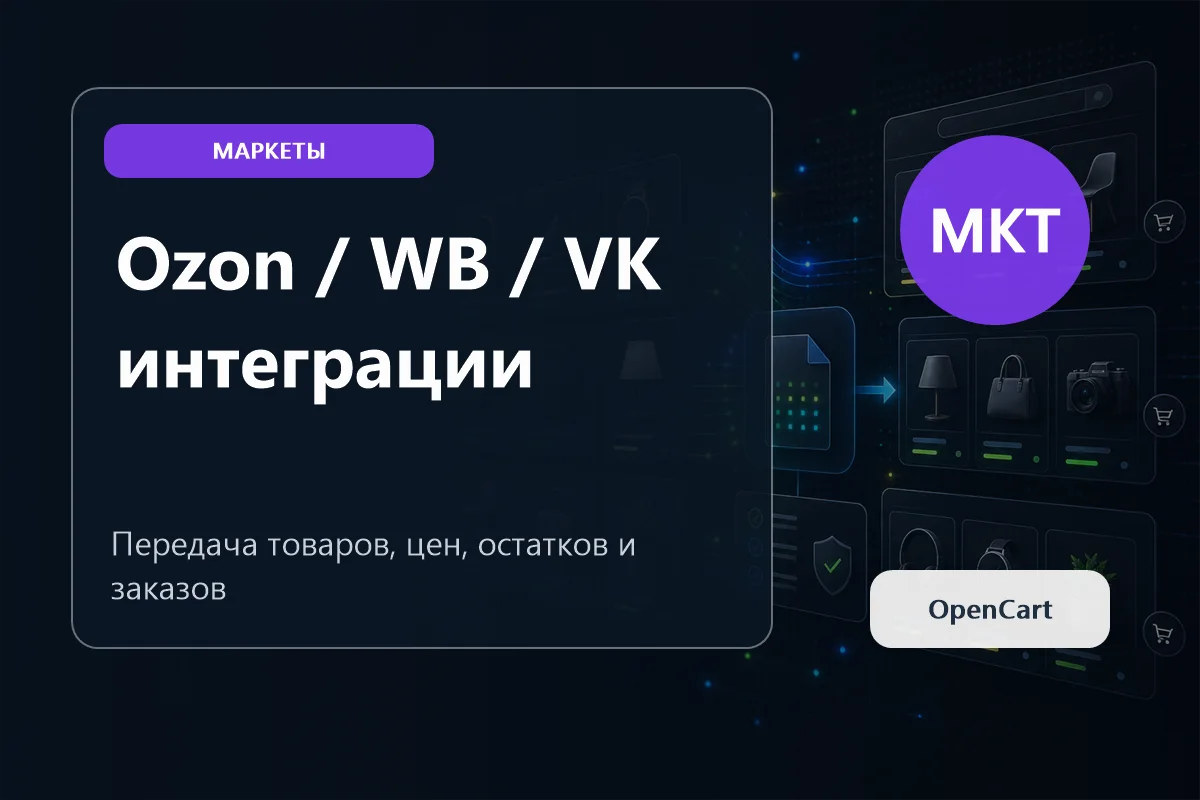 Ozon и Wildberries для OpenCart