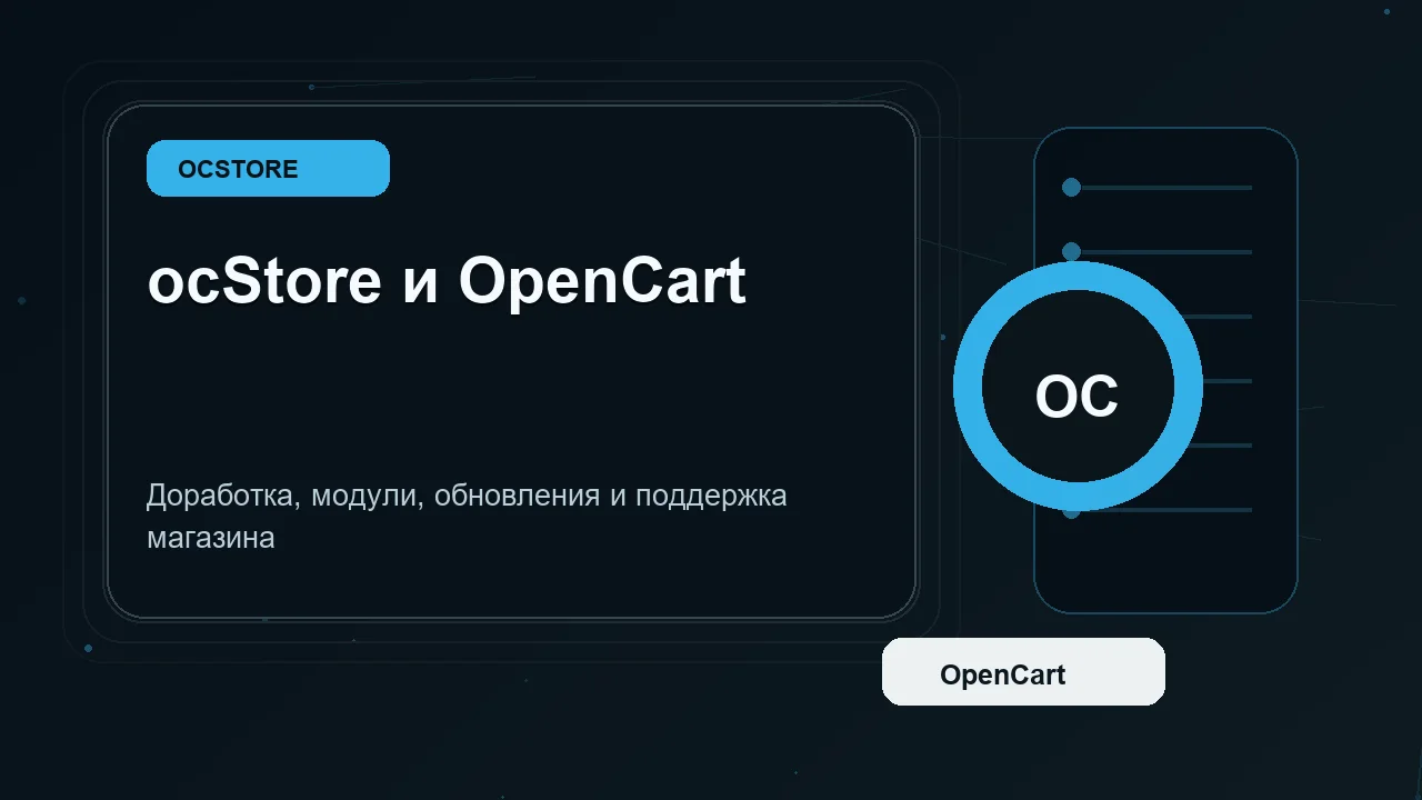 ocStore: доработка, модули и поддержка