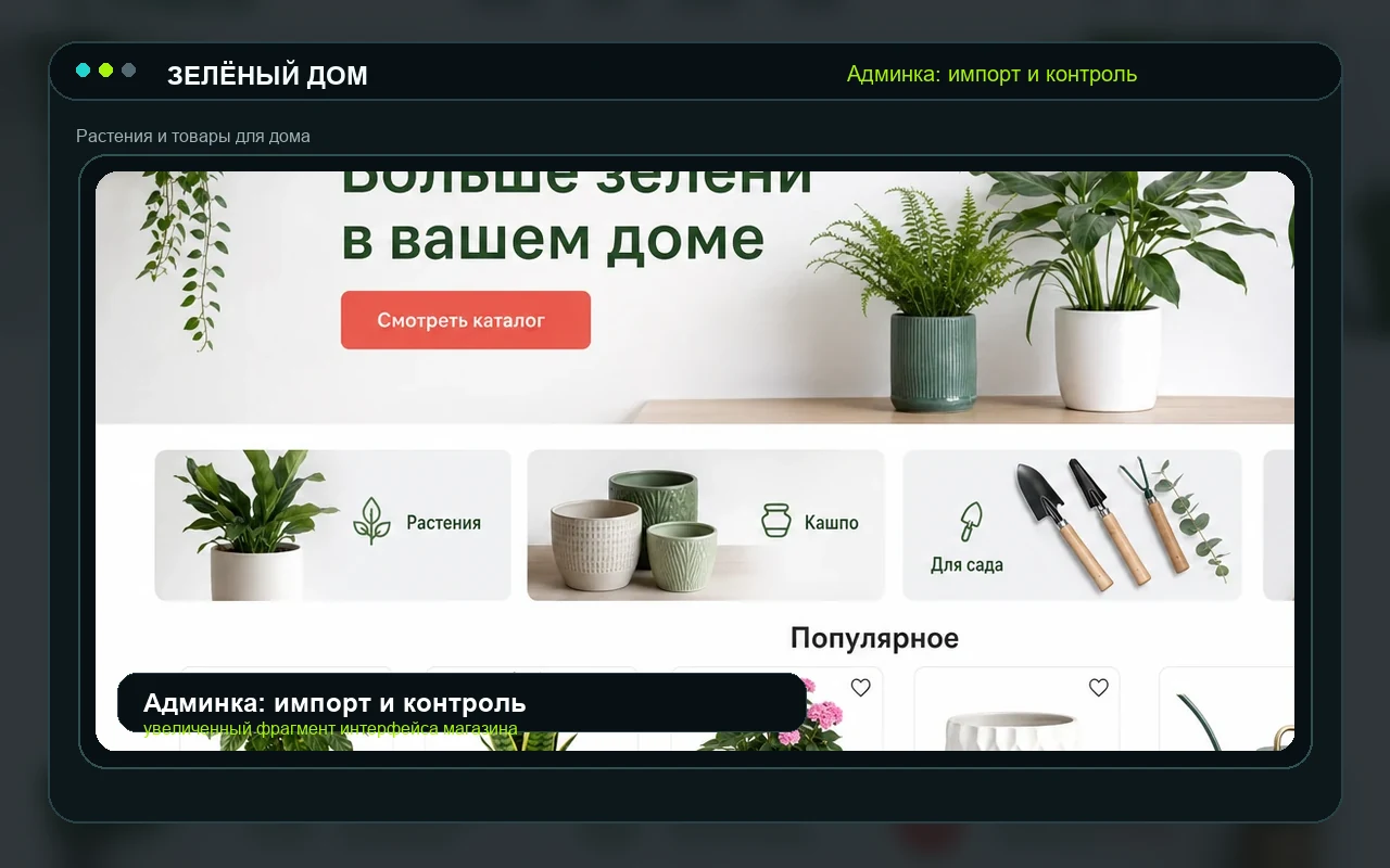 Админка: импорт и контроль