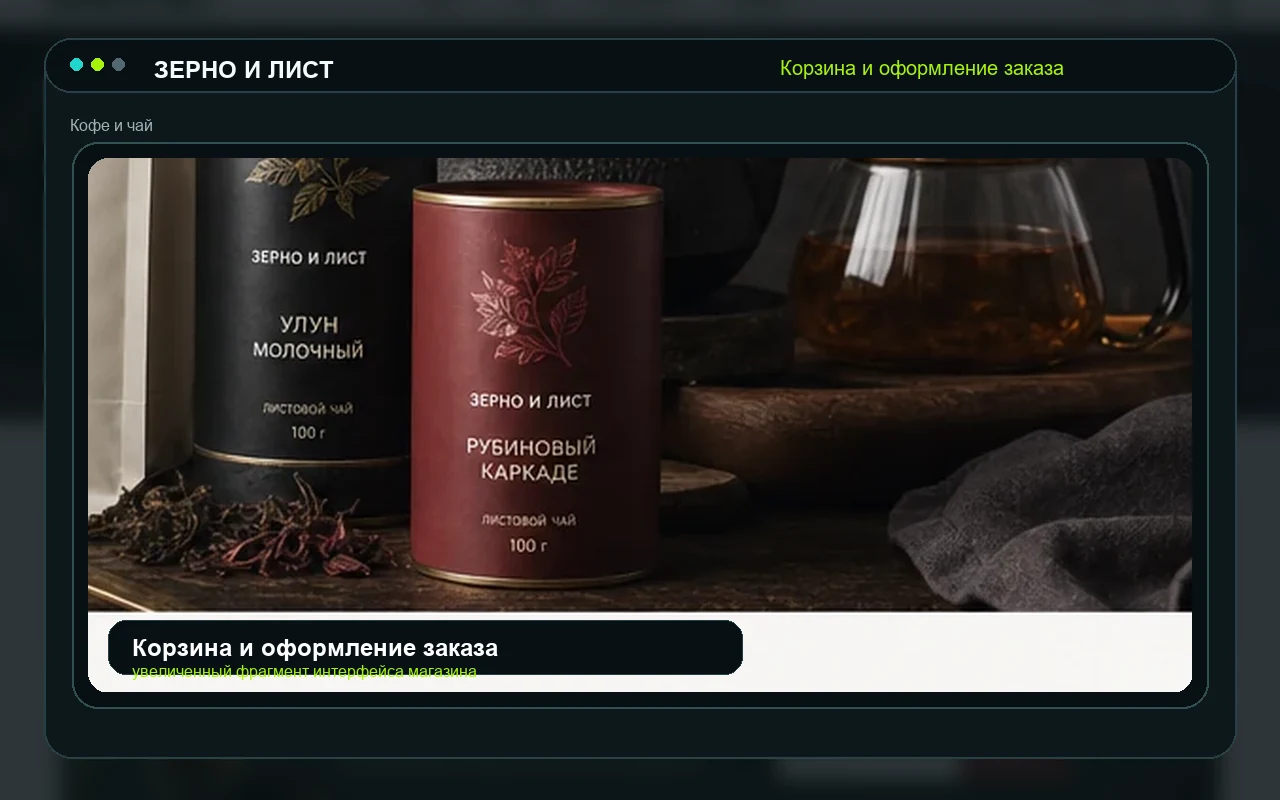 Корзина и оформление заказа