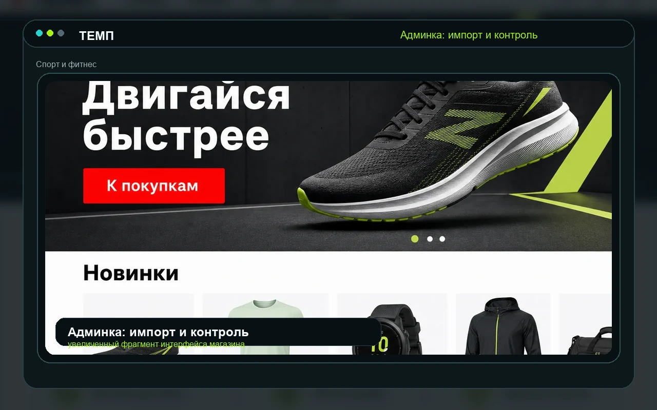 Админка: импорт и контроль