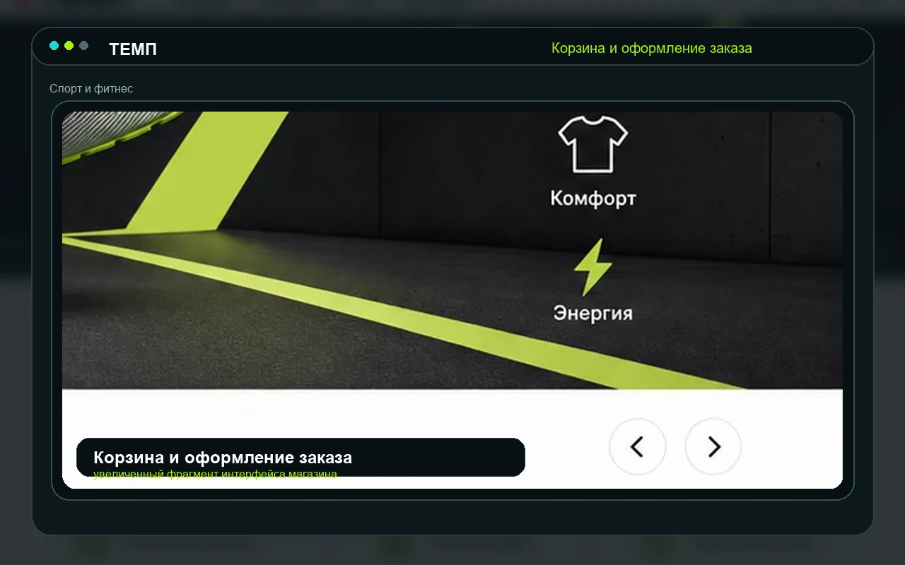Корзина и оформление заказа