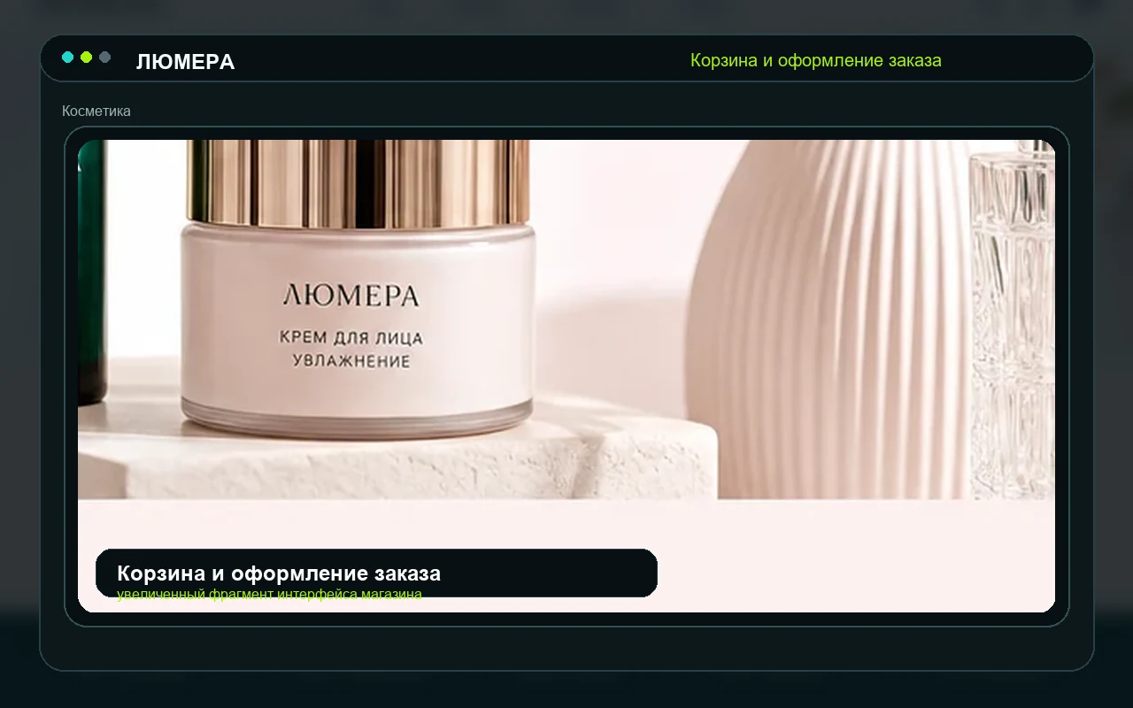 Корзина и оформление заказа