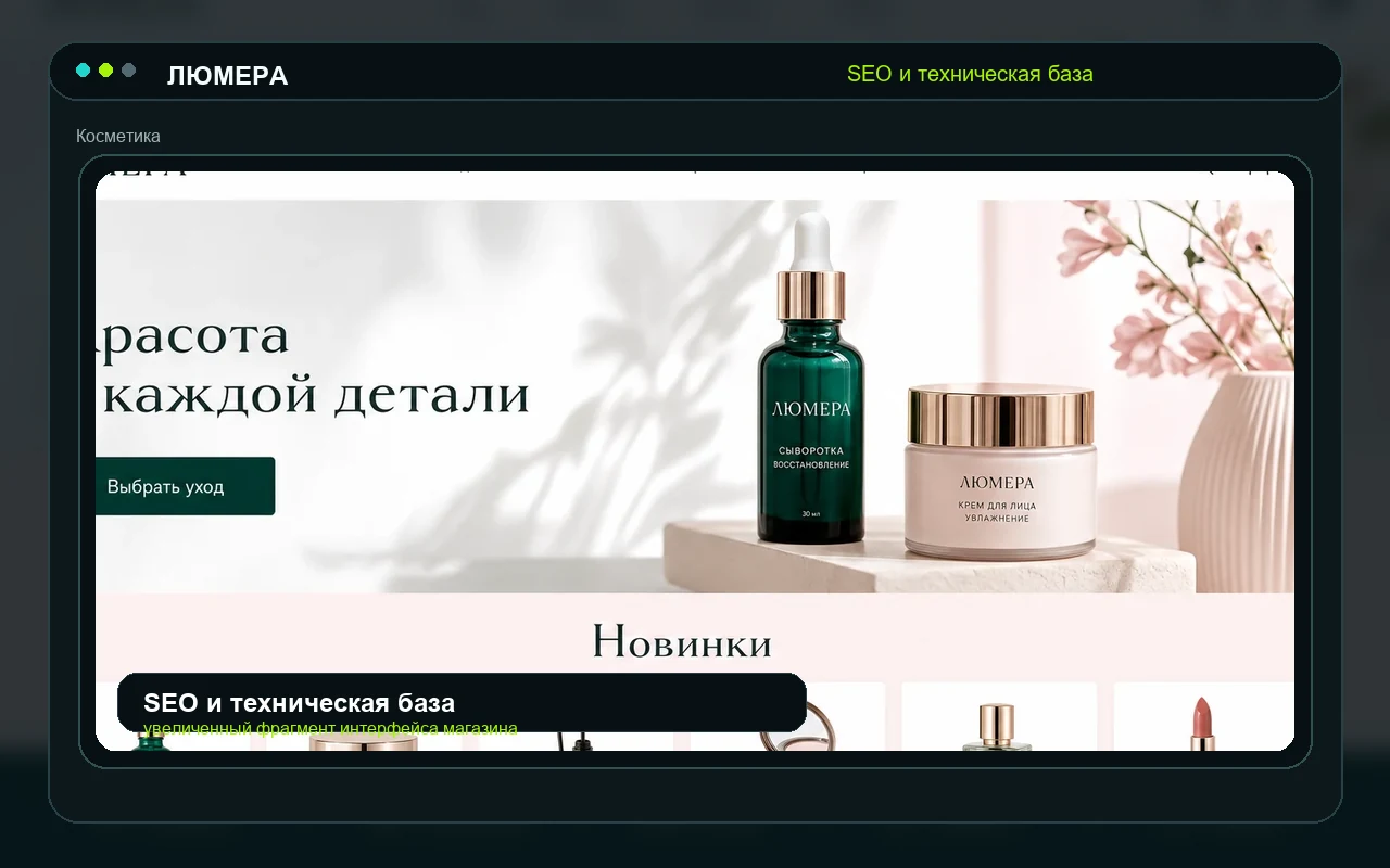 SEO и техническая база