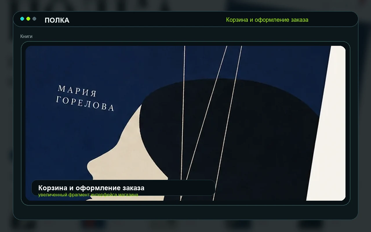 Корзина и оформление заказа