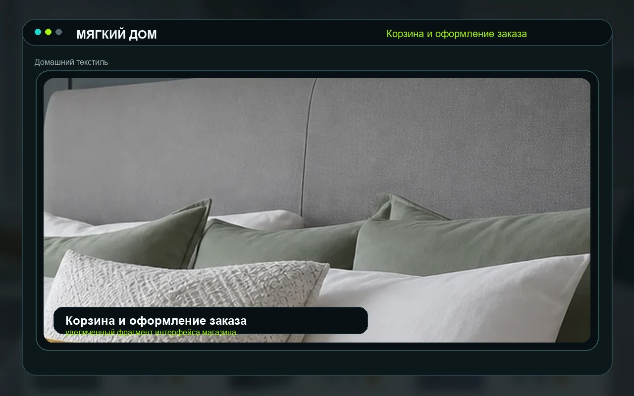 Корзина и оформление заказа