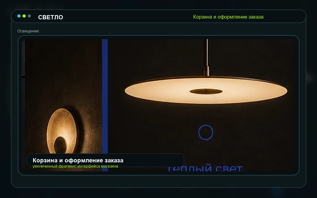 Корзина и оформление заказа