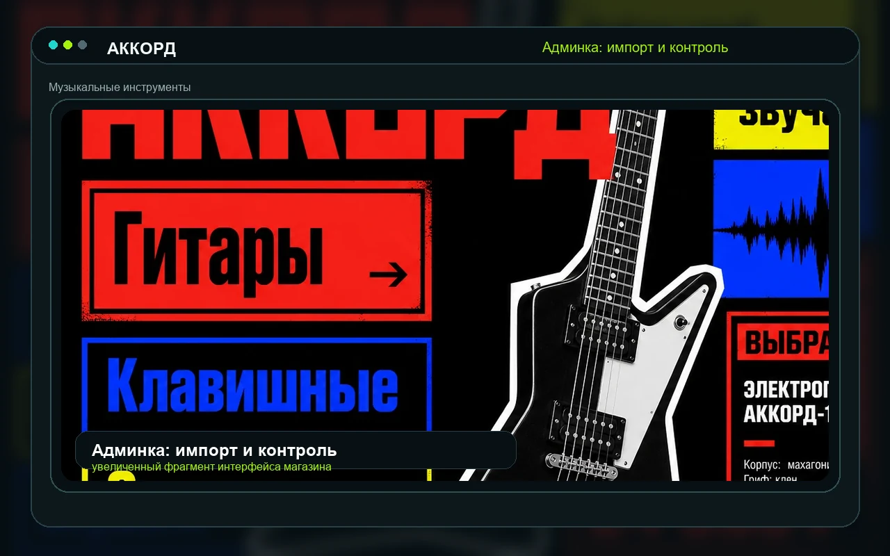 Админка: импорт и контроль