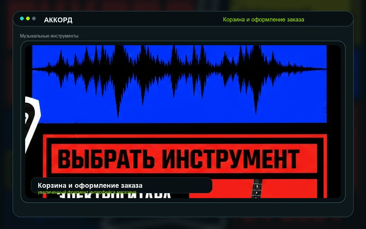 Корзина и оформление заказа