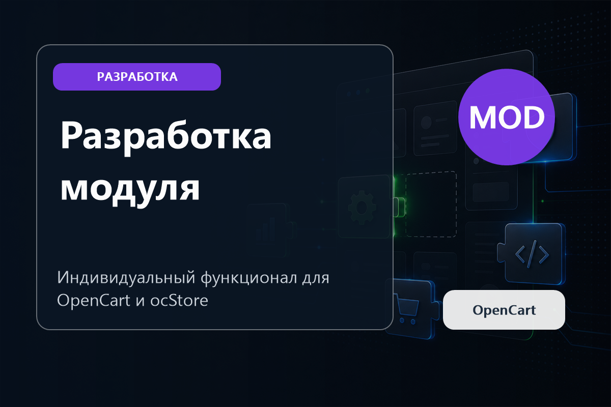 Разработка модуля OpenCart