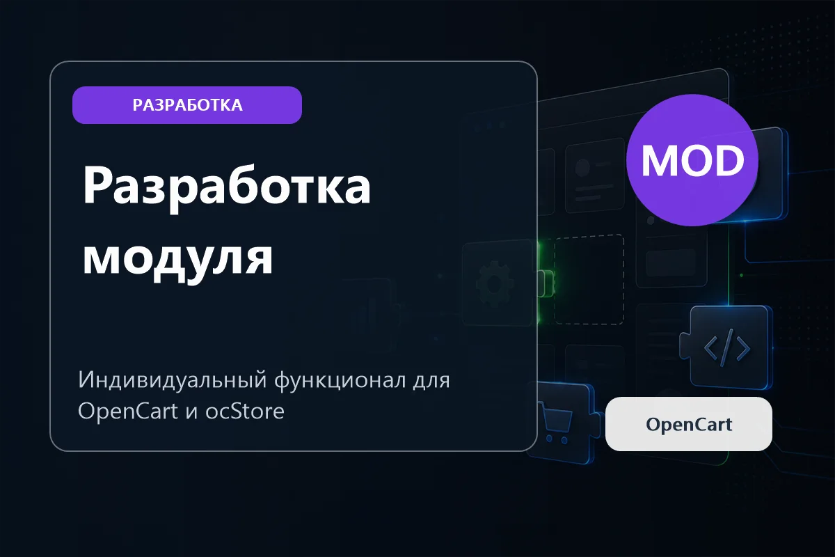 Разработка модуля OpenCart на заказ: когда нужен свой модуль и как не сломать магазин