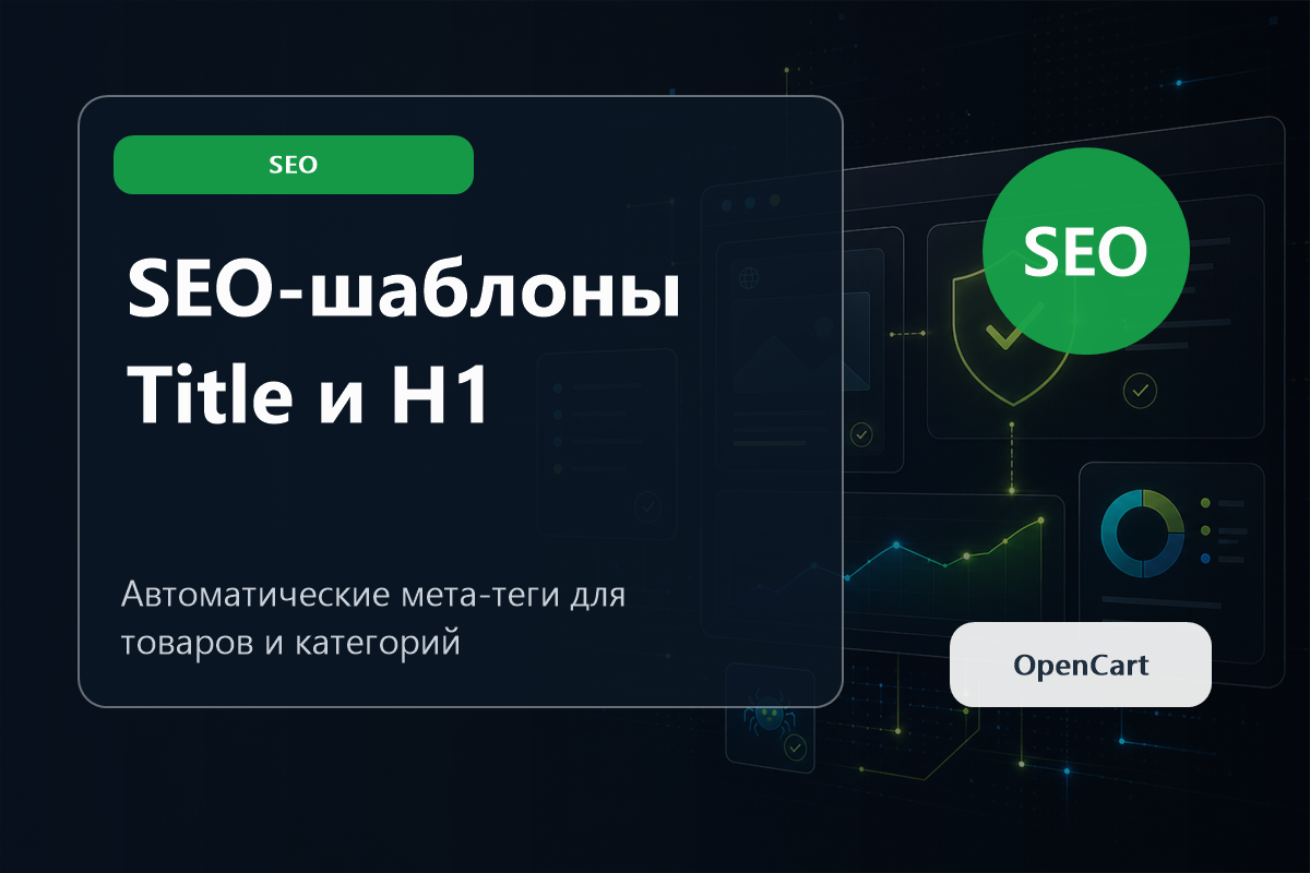 SEO модуль OpenCart