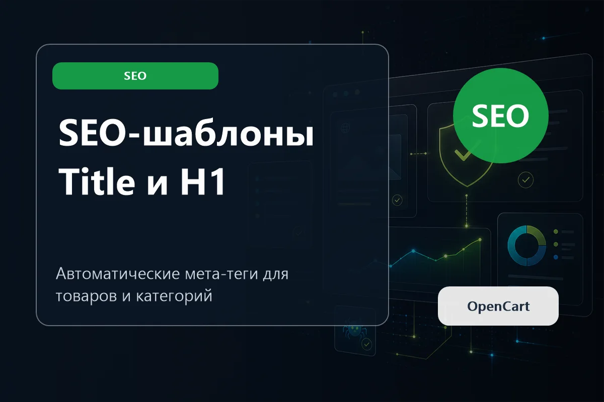 Canonical и фильтры OpenCart: как не создать тысячи дублей страниц